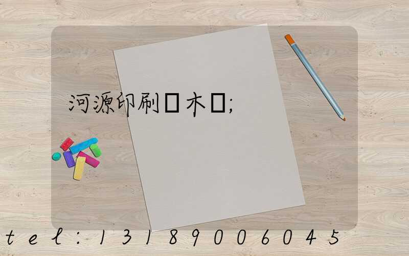 河源印刷廠木樣