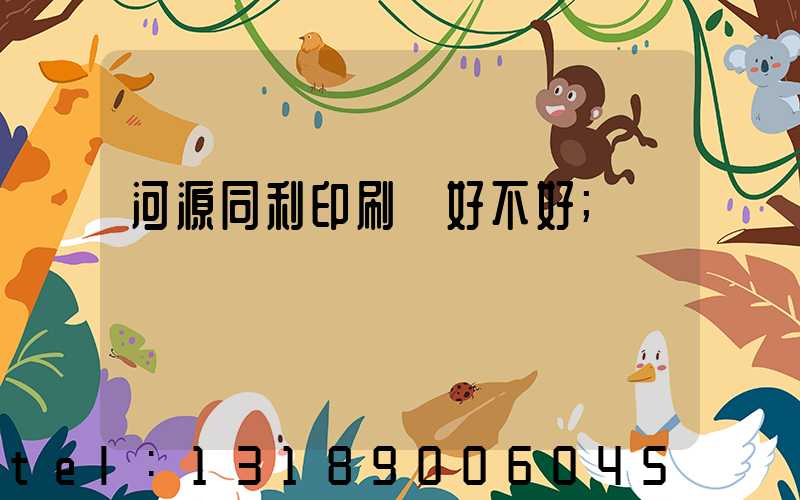 河源同利印刷廠好不好