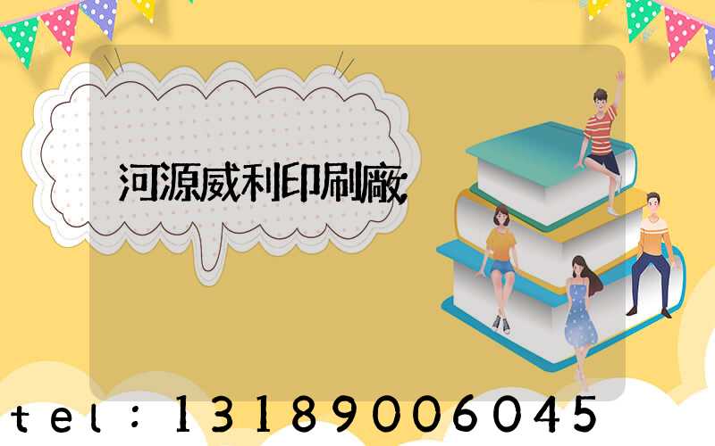 河源威利印刷廠