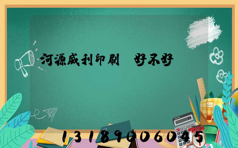 河源威利印刷廠好不好