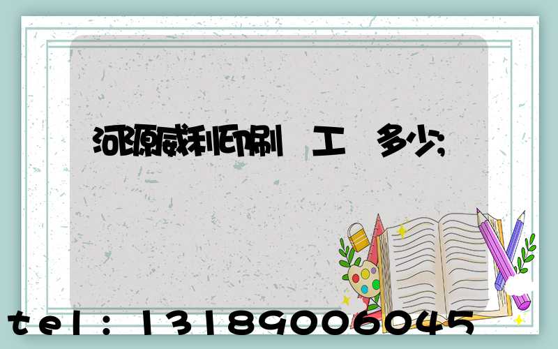 河源威利印刷廠工資多少