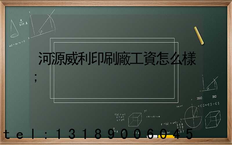 河源威利印刷廠工資怎么樣