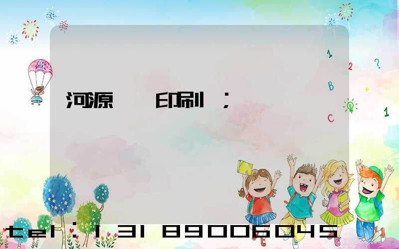 河源榮華印刷廠