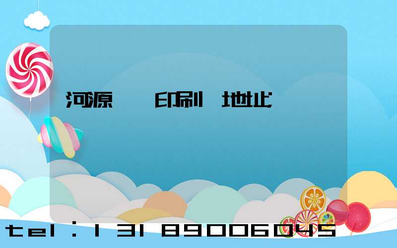 河源榮華印刷廠地址