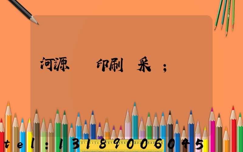 河源榮華印刷廠采購