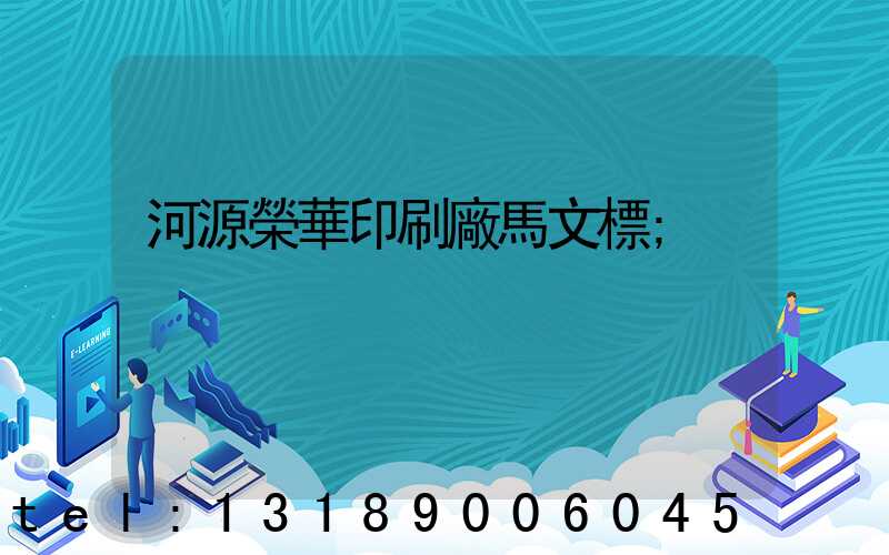 河源榮華印刷廠馬文標