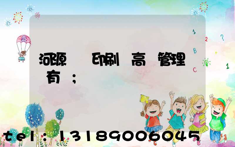 河源榮華印刷廠高層管理員還有誰