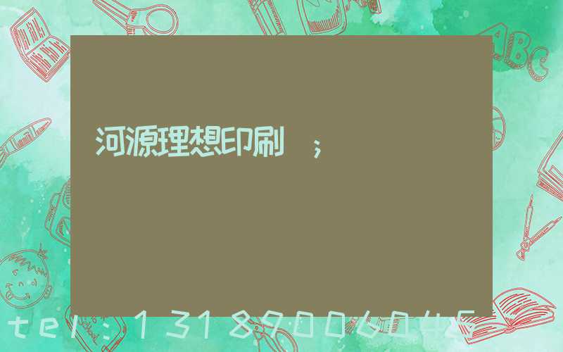 河源理想印刷廠