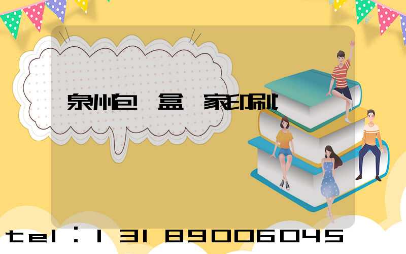 泉州包裝盒廠家印刷