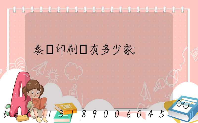 泰興印刷廠有多少家