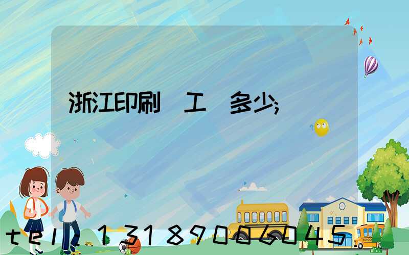浙江印刷廠工資多少