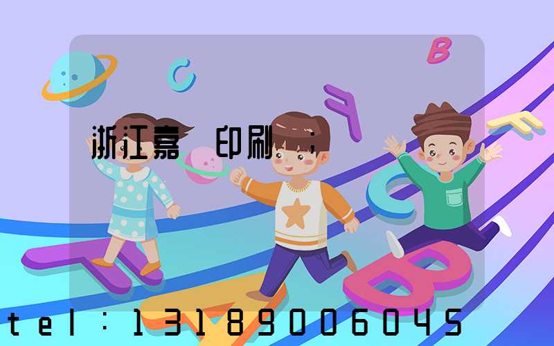 浙江嘉興印刷廠