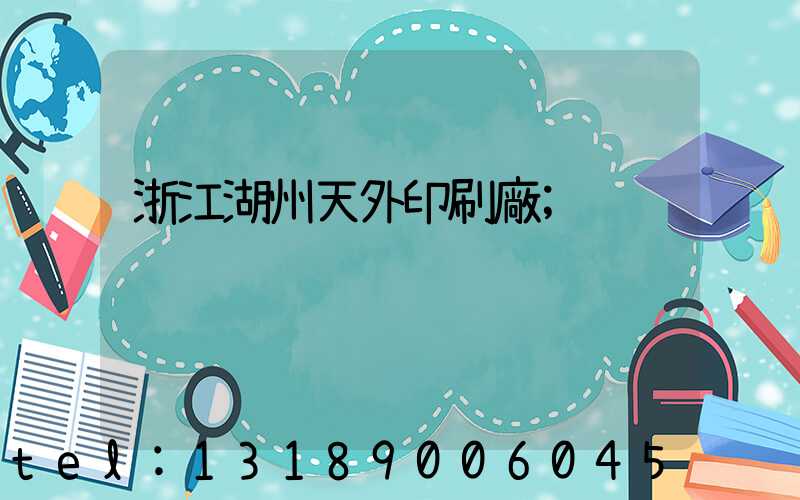 浙江湖州天外印刷廠