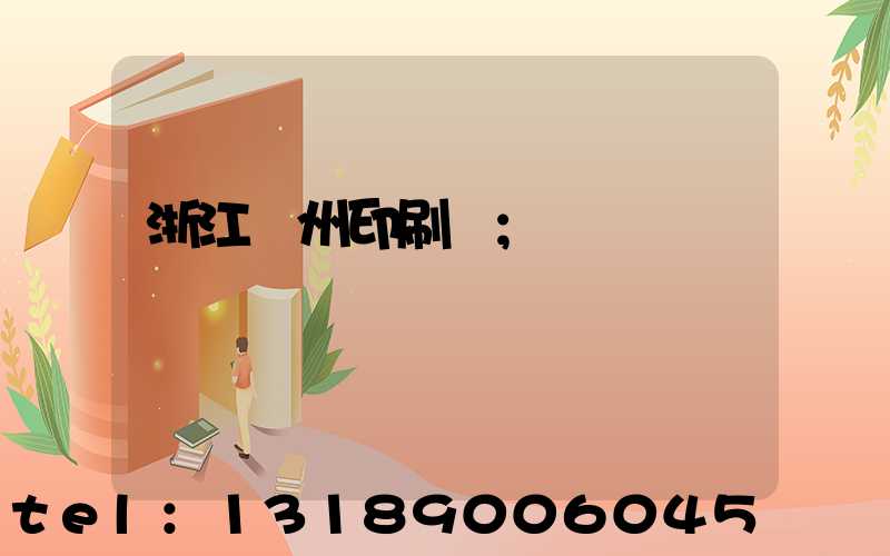 浙江溫州印刷廠