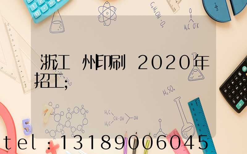 浙江溫州印刷廠2020年招工