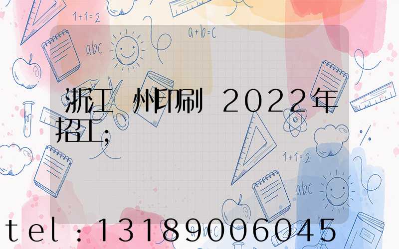 浙江溫州印刷廠2022年招工