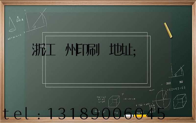 浙江溫州印刷廠地址