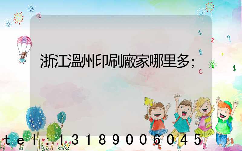 浙江溫州印刷廠家哪里多