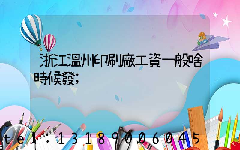 浙江溫州印刷廠工資一般啥時候發