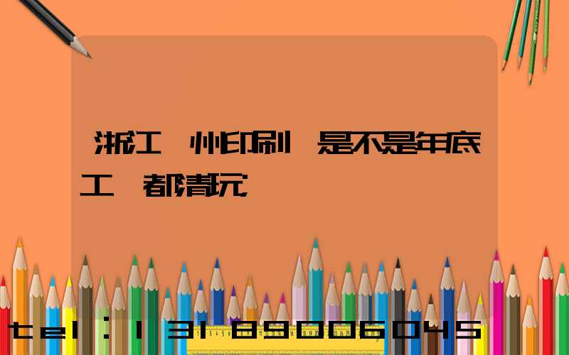 浙江溫州印刷廠是不是年底工資都清玩