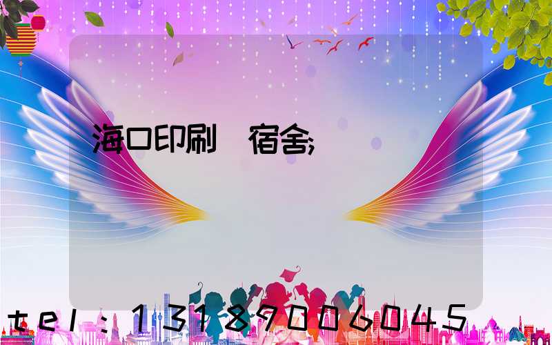 海口印刷廠宿舍