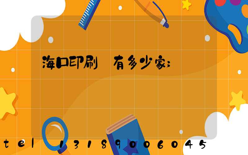 海口印刷廠有多少家