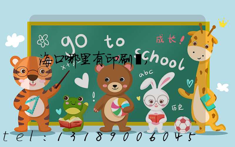 海口哪里有印刷廠