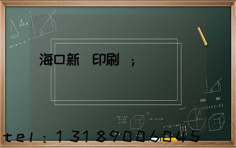 海口新華印刷廠