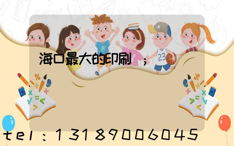 海口最大的印刷廠
