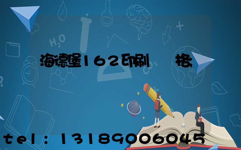 海德堡162印刷機價格