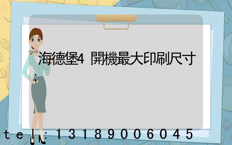 海德堡4開機最大印刷尺寸