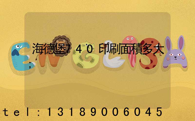 海德堡740印刷面積多大