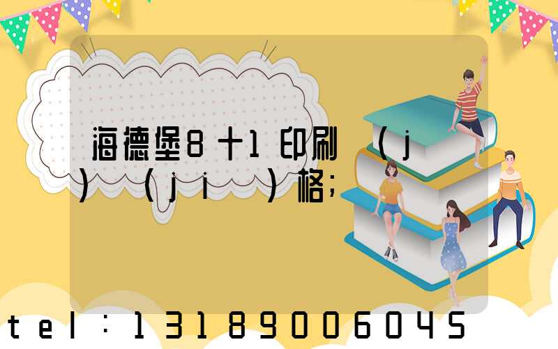 海德堡8十1印刷機(jī)價(jià)格