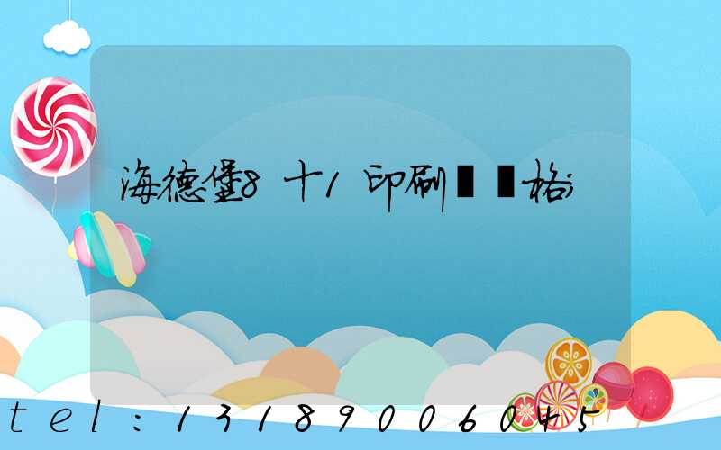 海德堡8十1印刷機價格