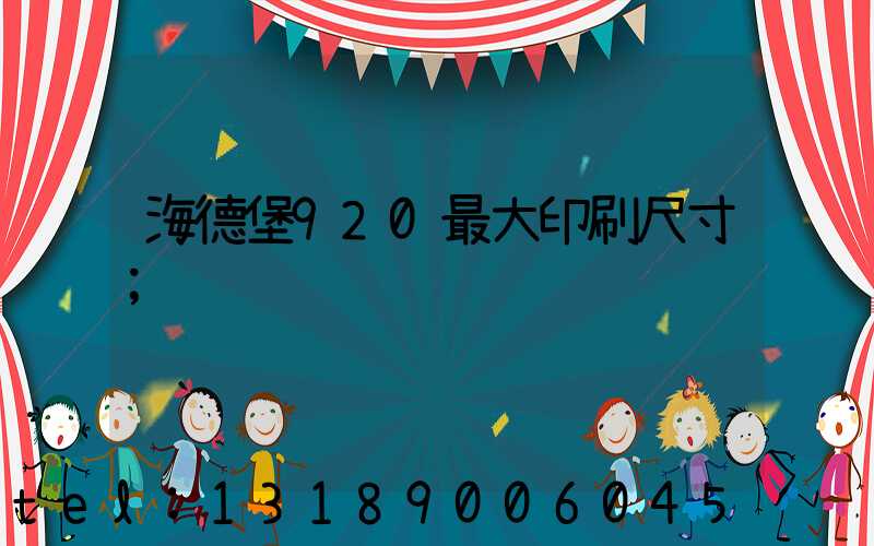 海德堡920最大印刷尺寸