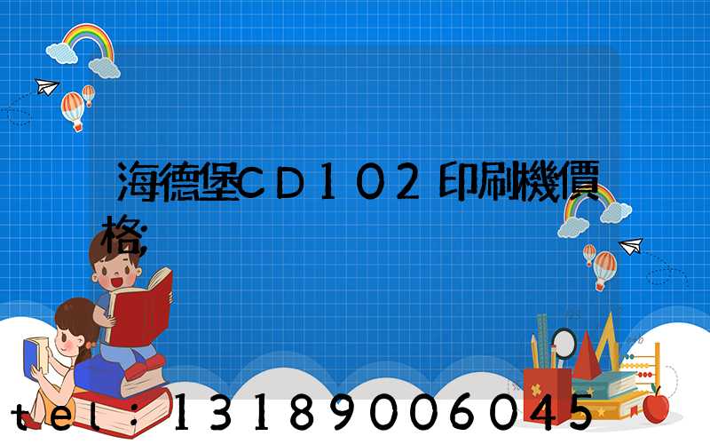 海德堡CD102印刷機價格