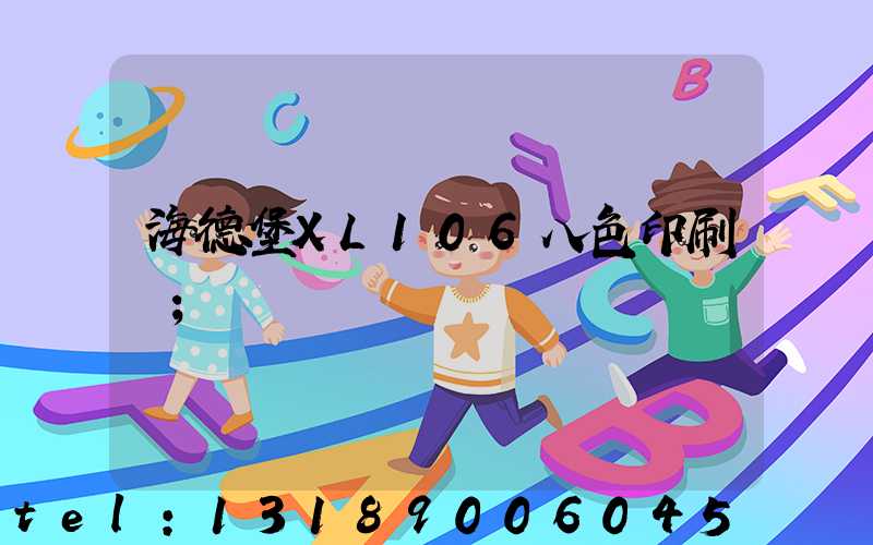 海德堡XL106八色印刷機