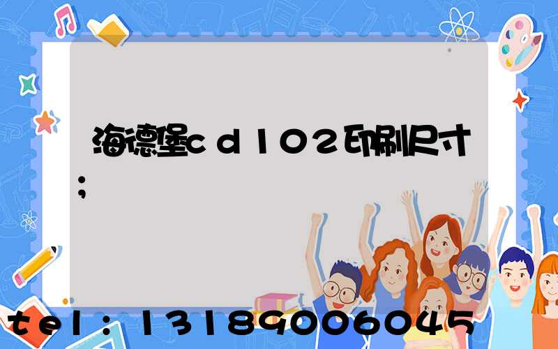 海德堡cd102印刷尺寸