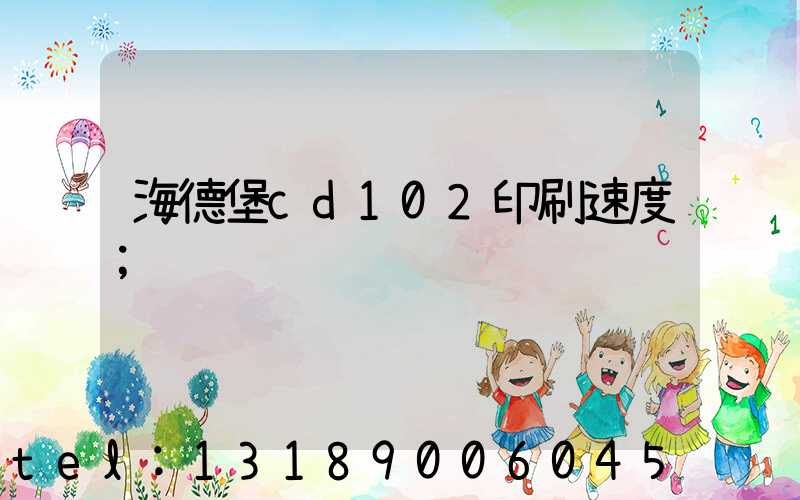 海德堡cd102印刷速度