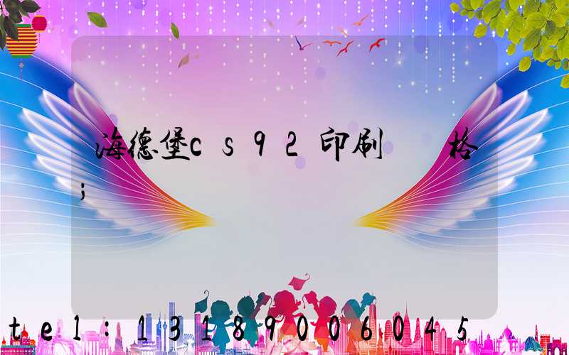 海德堡cs92印刷機價格