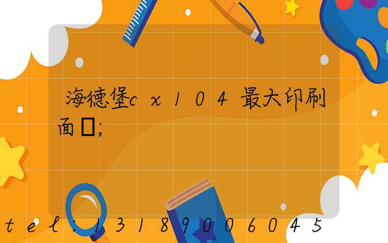 海德堡cx104最大印刷面積