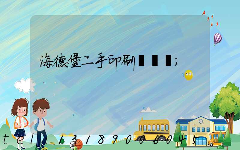 海德堡二手印刷機買賣