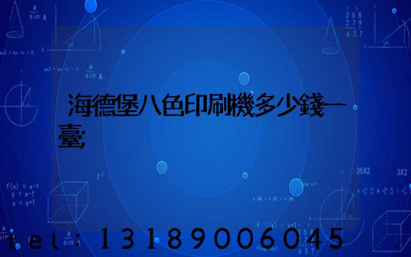 海德堡八色印刷機多少錢一臺