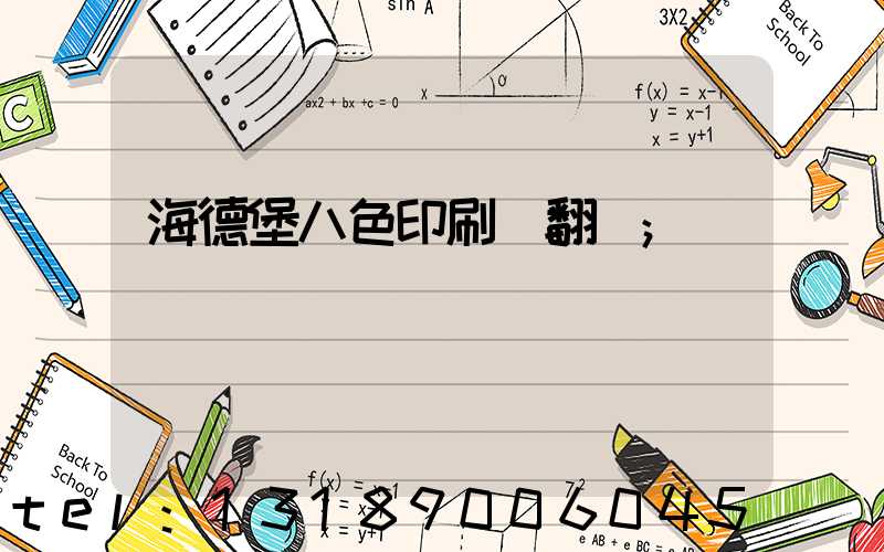海德堡八色印刷機翻轉