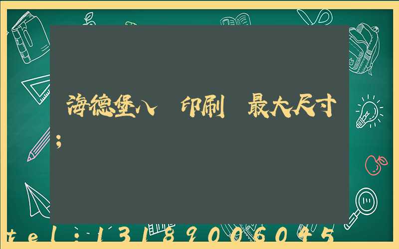 海德堡八開印刷機最大尺寸