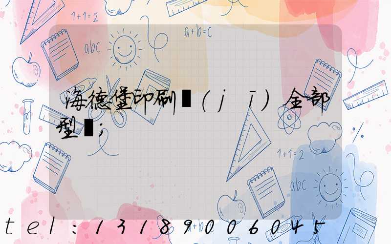 海德堡印刷機(jī)全部型號