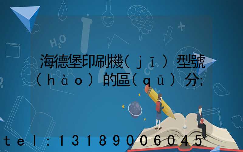 海德堡印刷機(jī)型號(hào)的區(qū)分