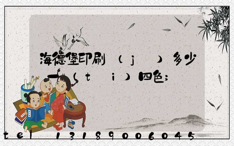 海德堡印刷機(jī)多少錢一臺(tái)四色