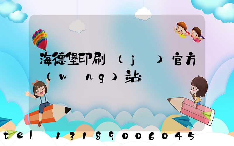 海德堡印刷機(jī)官方網(wǎng)站