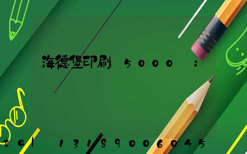 海德堡印刷機5000萬